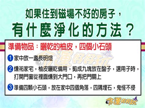 房子磁場不合|有人說你家磁場不好嗎？該如何判斷房子不乾淨？要怎麼改善呢？…